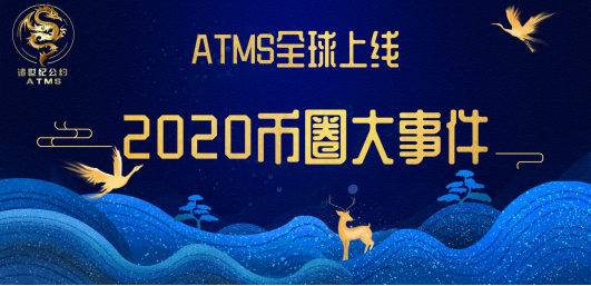 ATMS《诸世纪公约》全球上线